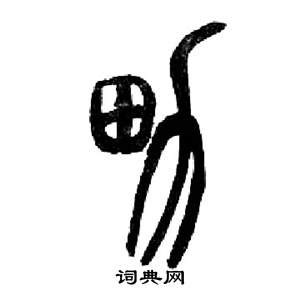 生男 字